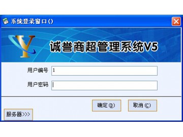 诚誉商超管理软件V5