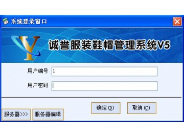 诚誉服装鞋帽管理软件V5