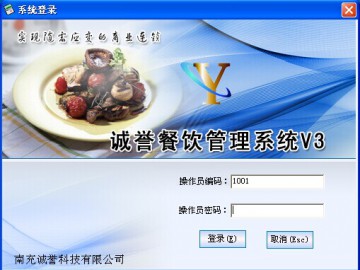 诚誉餐饮管理系统V3