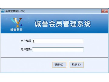   诚誉会员管理系统