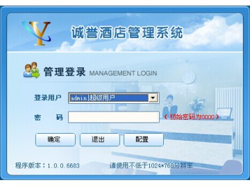 诚誉酒店管理系统