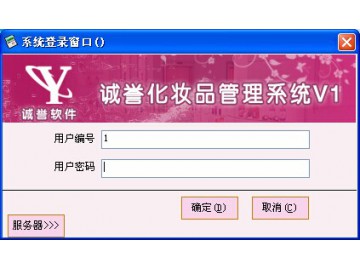 诚誉化妆品管理系统