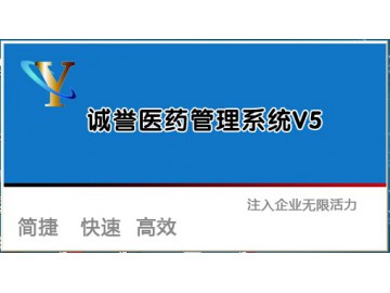 诚誉医药管理系统V5