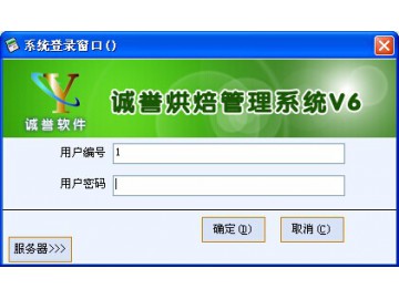 诚誉烘焙管理系统V6