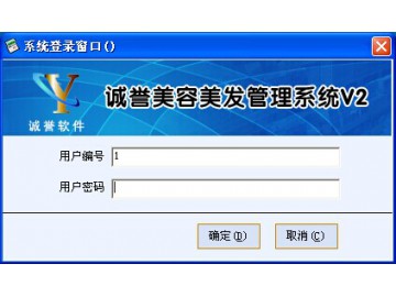 诚誉美容美发管理系统