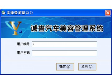 诚誉汽车美容管理系统